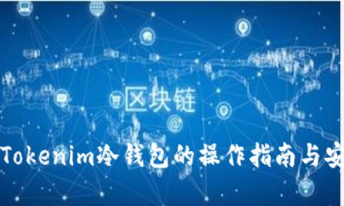 全面解析Tokenim冷钱包的操作指南与安全性分析