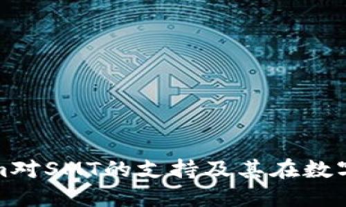 : 深入探讨Tokenim对SMT的支持及其在数字资产交易中的应用
