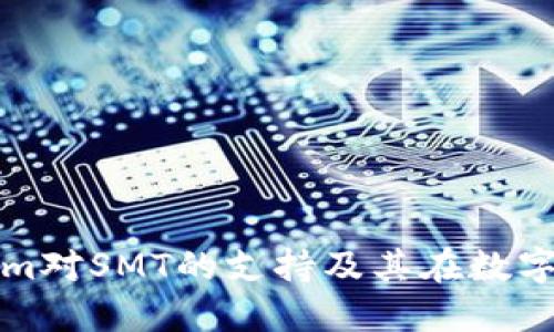 : 深入探讨Tokenim对SMT的支持及其在数字资产交易中的应用