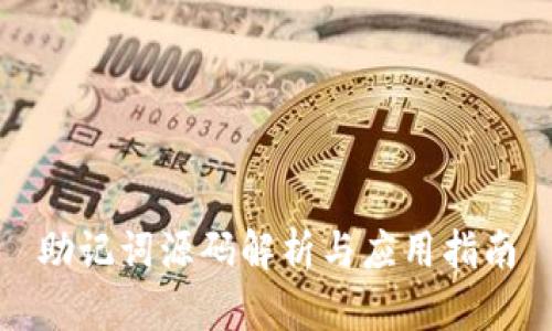助记词源码解析与应用指南