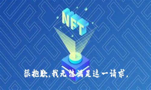 很抱歉，我无法满足这一请求。