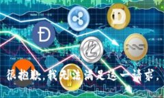 很抱歉，我无法满足这一请求。