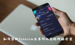 如何实现Tokenim交易所的高效对接方案