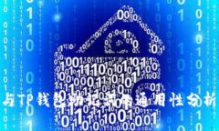 Tokenim与TP钱包助记词的通用性分析及其应用