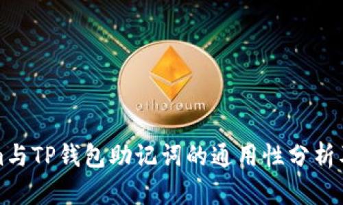 Tokenim与TP钱包助记词的通用性分析及其应用
