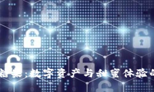 Tokenim 糖果：数字资产与甜蜜体验的完美结合