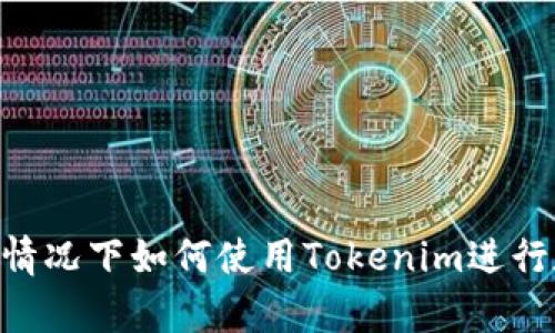 在没有ETH的情况下如何使用Tokenim进行数字资产交易