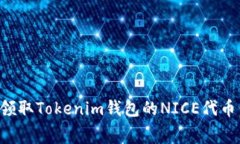 如何免费领取Tokenim钱包的NICE代币：详细指南