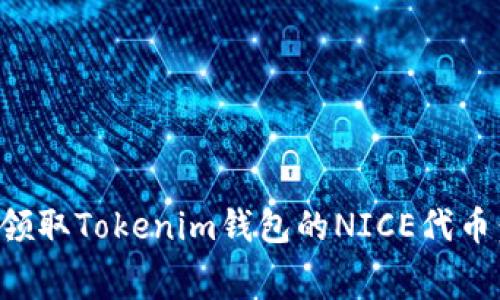如何免费领取Tokenim钱包的NICE代币：详细指南