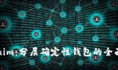 Tokenim：分层确定性钱包的全面解析