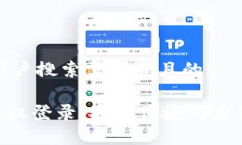思考一个符合用户搜索需求并且的

Tokenim扫码授权登录：安全便捷的身份验证解决方案