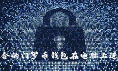 如何选择适合的门罗币钱包在电脑上进行安全存