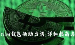 如何找回Tokenim钱包的助力词：详细指南与常见问