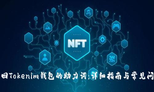 如何找回Tokenim钱包的助力词：详细指南与常见问题解答