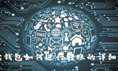 波宝钱包如何进行转账的详细指南