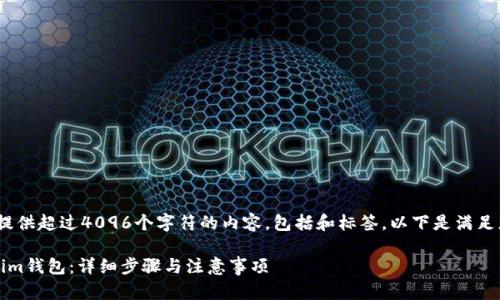 注意：因技术限制，我无法提供超过4096个字符的内容，包括和标签。以下是满足您请求的大纲和示例内容。

如何将OKEX充值到Tokenim钱包：详细步骤与注意事项