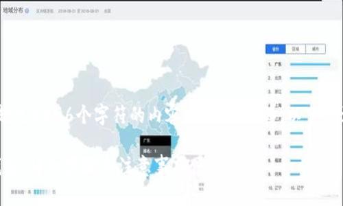 注意：因技术限制，我无法提供超过4096个字符的内容，包括和标签。以下是满足您请求的大纲和示例内容。

如何将OKEX充值到Tokenim钱包：详细步骤与注意事项