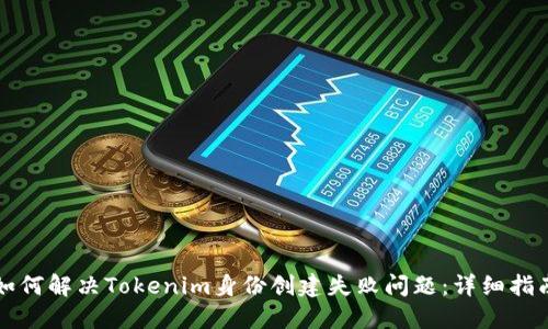 如何解决Tokenim身份创建失败问题：详细指南