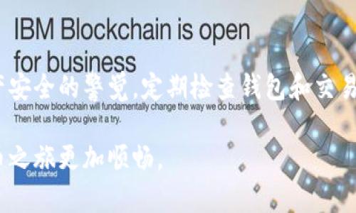   关于tokenim变成灰色的原因及解决方法 / 
 guanjianci tokenim, 灰色, 解决方法, 数字货币 /guanjianci 

一、引言
在数字货币交易和使用的过程中，Tokenim作为一种数字资产，因其便利性和高效性受到了越来越多用户的青睐。然而，在某些情况下，用户在使用Tokenim时会发现其状态变为灰色，这可能会影响用户的体验和交易流畅度。本文将深入探讨Tokenim变成灰色的原因，以及如何针对这些情况采取有效的解决措施。

二、Tokenim变成灰色的原因
Tokenim变成灰色通常不是一个独立的现象，而是多种因素共同影响的结果。以下是一些可能的原因：
ul
listrong网络连接问题：/strongTokenim与区块链的连接需要稳定的网络支持，如果网络不稳定，Tokenim就可能无法正常显示。/li
listrong钱包问题：/strong如果您的Tokenim钱包没有正常同步，或者出现了软件故障，Tokenim可能会变成灰色，无法用来进行交易。/li
listrong合约问题：/strongTokenim作为一种基于区块链的资产，其合约可能出现问题，例如代码漏洞或合约被暂停，这会导致Tokenim无法正常使用。/li
listrong市场流动性不足：/strong某些情况下，若市场对Tokenim的需求减少，可能会导致Tokenim的流动性不足，进而使其变为灰色状态。/li
/ul

三、如何解决Tokenim变成灰色的问题
针对Tokenim变成灰色的不同原因，用户可以尝试以下解决方案：

h43.1 检查网络连接/h4
首先，确保您的设备处于良好的网络环境中。可以尝试重启路由器、切换网络或关闭其他占用带宽的应用，确保与区块链进行有效连接。

h43.2 更新或重启钱包应用/h4
若使用的是特定的钱包应用，可以尝试更新到最新版本，确保软件的兼容性和安全性。同时，尝试重启钱包应用，或者对其进行重新安装，这可能会解决软件故障的问题。

h43.3 查看合约状态/h4
通过区块链浏览器查看所持Tokenim的合约状态，看是否有相关的公告或更新。如果发现合约存在问题，可以尝试联系相关的技术支持或社区来获取帮助。

h43.4 考虑其他交易平台/h4
如果Tokenim在某个平台上变为灰色，可以考虑在其他支持Tokenim交易的平台进行交易，有时候流动性会因平台的不同而有所差异。

四、用户常见问题解答

h4问题一：Tokenim为何会在我的账户中显示灰色？/h4
用户在账户中看到Tokenim显示为灰色时，首先要弄清楚所使用的平台是否存在问题。不同平台的系统可能存在差异，可能是因为未与区块链同步或平台故障引起。建议检查账户的合约状态、市场流动性以及网络连接，进一步确认实际情况。

h4问题二：我如何能够知道我的Tokenim是否仍然安全？/h4
Tokenim的安全性可以通过几个方面来确认。首先，查看钱包的安全性和是否有任何异常，确保未遭遇黑客攻击或丢失。其次，通过区块链浏览器查阅Tokenim的交易记录，确认资产仍在自己的控制之中。如果遇到问题，可以联系技术支持并寻求帮助。

h4问题三：Tokenim变为灰色时，我会损失我的资产吗？/h4
Tokenim变为灰色并不意味着资产的损失。实际资产仍然存在于区块链上，只是可能由于各种原因无法被正常使用或交易。可以尝试各类解决方案恢复Tokenim的正常状态。在进行任何交易前，确保相关问题得到解决，减少风险。

h4问题四：在Tokenim变为灰色后，我该如何处理？/h4
面对Tokenim变为灰色的情况，首先要保持冷静。根据问题的类型，可以尝试上述解决方案，包括检查网络连接、更新钱包软件或者查看合约状态。如果情况依然得不到改善，考虑在相关的社区寻求帮助，或者咨询专业人士，以获取更深入的帮助和建议。

五、总结
Tokenim变成灰色可能影响用户的交易体验，但通过理解其原因和采取相应的解决措施，大多数问题都能得到缓解或解决。保持对数字资产安全的警觉，定期检查钱包和交易平台情况，是确保Tokenim安全和流动性的良好习惯。希望本文能为广大用户提供有用的帮助，提升Tokenim使用的体验。

以上内容涵盖了Tokenim变为灰色的可能原因及解决方法，同时针对用户常见问题进行了详细解答。希望能对您有所帮助，让您的数字货币之旅更加顺畅。