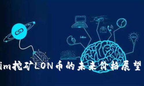 Tokenim挖矿LON币的未来价格展望与分析