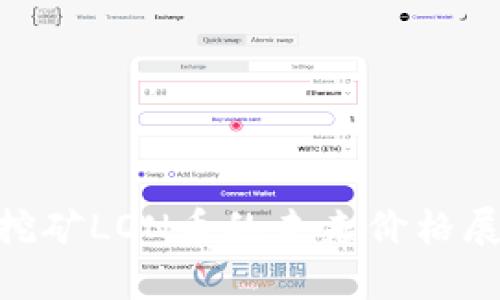 Tokenim挖矿LON币的未来价格展望与分析
