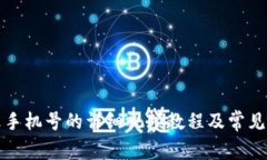 派币更改手机号的详细视频教程及常见问题解答
