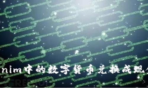 如何将Tokenim中的数字货币兑换成现金：详细指南