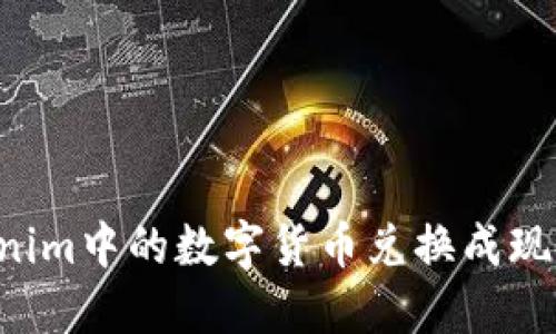 如何将Tokenim中的数字货币兑换成现金：详细指南