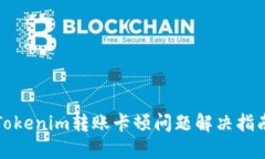 Tokenim转账卡顿问题解决指南