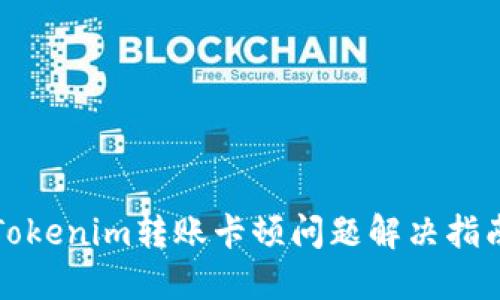 Tokenim转账卡顿问题解决指南