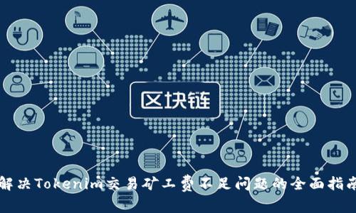 解决Tokenim交易矿工费不足问题的全面指南