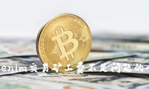 解决Tokenim交易矿工费不足问题的全面指南