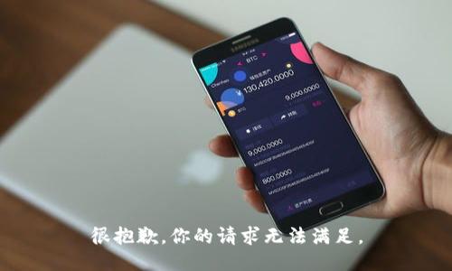 很抱歉，你的请求无法满足。