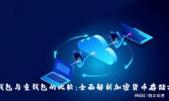 轻钱包与重钱包的比较：全面解析加密货币存储