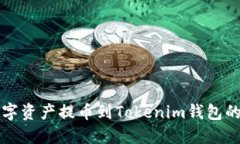 火币如何将数字资产提币到Tokenim钱包的详细操作
