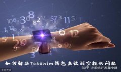 如何解决Tokenim钱包未收到空投的问题