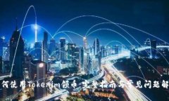 如何使用Tokenim领币：完整指南与常见问题解答