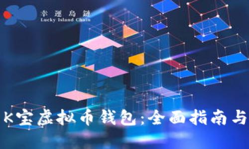 如何使用K宝虚拟币钱包：全面指南与实用技巧