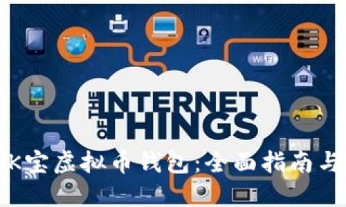 如何使用K宝虚拟币钱包：全面指南与实用技巧