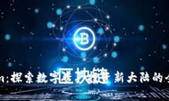 Tokenim：探索数字资产投资新大陆的全新平台