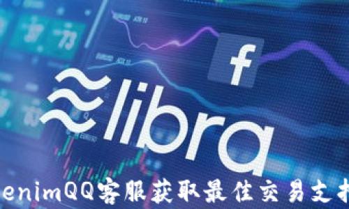 
如何通过tokenimQQ客服获取最佳交易支持和用户体验