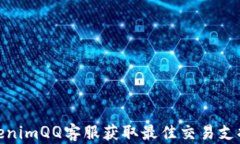 如何通过tokenimQQ客服获取最佳交易支持和用户体
