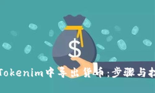 如何在Tokenim中导出货币：步骤与技巧指南