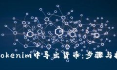 如何在Tokenim中导出货币：步骤与技巧指南