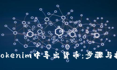 如何在Tokenim中导出货币：步骤与技巧指南