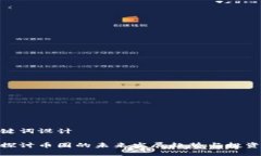 和关键词设计  深入探讨币圈的未来发展趋势与投