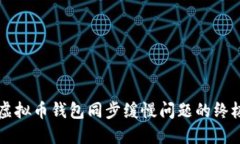 解决虚拟币钱包同步缓慢问题的终极指南