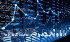 如何购买Tokenim：详细指南与注意事项