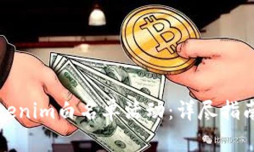 如何参与Tokenim白名单活动：详尽指南与注意事项