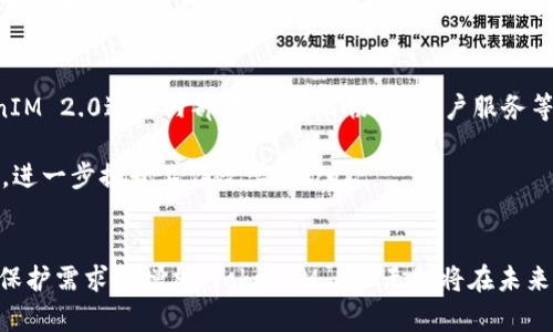   TokenIM 2.0 最新版本全解：功能、优点与应用前景 / 
 guanjianci TokenIM, 最新版本, 功能特点, 应用前景 /guanjianci 

引言
在当今快速发展的数字时代，企业和个人对即时通讯软件的需求不断增长。而TokenIM作为一款专注于安全性和隐私保护的即时通讯平台，其最新版本TokenIM 2.0的发布无疑引起了广泛的关注。新版本不仅提升了用户体验，还引入了多项新功能，旨在满足更加多元化的用户需求。本文将详细探讨TokenIM 2.0的各项新特点、与之前版本的区别、应用前景，以及相关的技术细节。

TokenIM 2.0的主要功能特点
TokenIM 2.0的发布带来了多项革命性的功能，使得这款软件更加快捷、安全，同时也提高了个人隐私的保护措施。以下是TokenIM 2.0的一些关键功能：

1. **增强的安全性**：TokenIM 2.0采用了最新的加密算法，确保用户信息在传输过程中的安全，降低了被黑客攻击的风险。

2. **多种隐私控制选项**：用户现在可以对自己的聊天记录进行更细致的管理，包括设置信息查看权限，确保只有特定的人可以查看特定的信息。

3. **更流畅的用户界面**：在最新版本中，TokenIM对用户界面进行了全面，使操作更加便捷，提升了用户体验。

4. **集成更丰富的功能**：新版本引入了即时语音和视频通话功能，满足了用户多样化的沟通需求。

5. **丰富的第三方应用集成**：TokenIM 2.0支持多款第三方应用，通过开放API，允许开发者为TokenIM添加更多的功能和插件。

与前一版本的比较
TokenIM 2.0与其前一版本相比，在多个方面都有了显著改进。首先，在安全性上，新的加密算法大幅提升了用户数据的保护能力。其次，用户界面的友好度大大增强，让新用户可以更快上手。而在功能方面，2.0版本集成的语音和视频通话功能则是用户期待已久的增强。以往仅支持文本沟通的TokenIM，现在已经可以满足不同沟通需求的用户。

应用前景分析
随着科技的不断进步，安全通信的需求日益增长，TokenIM 2.0的发布正好迎合了这一趋势。特别是在企业交流、远程办公以及日常个人沟通中，TokenIM提供的安全、私密保障使其具备广阔的市场前景。

未来，TokenIM也可能会进一步扩展其功能，例如增加人工智能技术，进行更智能的聊天记录分类与搜索提升用户体验。此外，面对不断变化的市场需求，TokenIM也可以考虑推出适用于更多平台的版本，如桌面客户端和移动应用的更深入整合。

相关问题讨论

问题1: TokenIM 2.0如何保障用户隐私？
隐私保护是TokenIM 2.0的核心设计理念之一。用户在使用过程中，他们的消息和通讯记录会被加密并存储在安全的服务器上。TokenIM 2.0采用了端到端加密技术，这意味着消息在离开发送者设备时就已经被加密，只有接收者可以解密。即便是TokenIM的服务器也无法读取这些信息，从而保护用户的隐私。

此外，TokenIM 2.0还引入了细化的隐私设置，用户可以选择哪些联系人可以查看自己的在线状态，聊天记录以及其他个人信息。这种灵活的隐私控制选项使用户能全面掌控自己的通讯环境，有效防止信息泄露。

问题2: TokenIM 2.0的安全性措施是什么？
TokenIM 2.0不仅在数据加密方面做出了严格的安全措施，还在多因素身份验证方面进行了创新。用户在登录时，除了输入密码外，还可能需要通过手机验证码、指纹识别等方式进行身份验证，以减少非法登陆的概率。

系统还会实时监测异常登录行为，如果检测到任何可疑活动，会立即向用户发送警报。此外，TokenIM 2.0采取非常严格的权限控制措施，确保不同层级的用户只能访问他们被授权的数据区域，使得即便是敏感数据也能以安全的方式进行管理。

问题3: TokenIM 2.0如何改善用户体验？
用户体验的是TokenIM 2.0的重要目标之一。首先，新版本采用了简洁直观的设计理念，使得用户界面更加清晰易懂。用户在使用软件时，更容易找到所需功能，减少了学习成本。

其次，通过引入即时语音和视频通话功能，TokenIM 2.0使得用户可以更加便利地进行多种形式的沟通，满足不同场景下的需求。此外，改进的消息分类和搜索功能允许用户更快找到历史聊天记录，为用户省时省力。

问题4: TokenIM 2.0对企业的适用性如何？
随着远程办公的普及，企业对于安全通讯工具的需求急剧增长。TokenIM 2.0由于其强大的安全性和隐私保护措施，成为众多企业沟通的优质选择。企业可以利用TokenIM 2.0进行内部沟通、项目协作、客户服务等多种应用场景。

另外，TokenIM 2.0支持大规模用户管理，企业可以轻松地管理员工的账户和权限，确保信息在公司内部安全流通。同时，企业还可以通过开放API，集成其他企业级应用，进一步提升工作效率。  /p

总结
TokenIM 2.0的发布不仅在功能和安全性上进行了全面升级，其广阔的应用前景和优越的用户体验也使其成为市场上值得推荐的即时通讯软件。随着对安全性和隐私保护需求的增加，TokenIM 2.0无疑将在未来的通讯市场中占据重要地位。